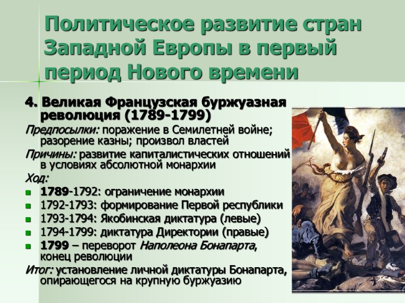 4. Великая Французская буржуазная революция (1789-1799) Предпосылки: поражение в Семилетней войне; разорение казны; произвол